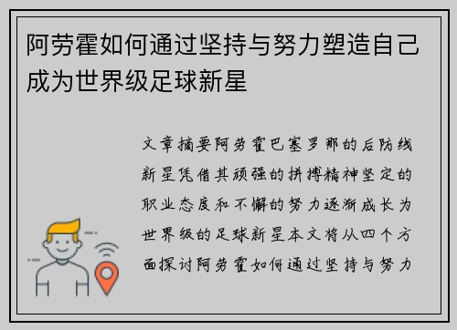 阿劳霍如何通过坚持与努力塑造自己成为世界级足球新星