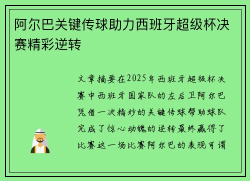 阿尔巴关键传球助力西班牙超级杯决赛精彩逆转