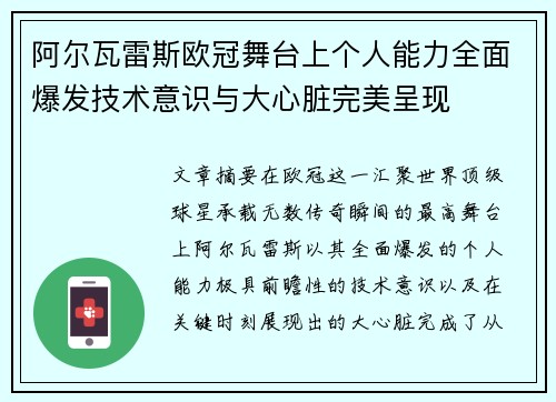 阿尔瓦雷斯欧冠舞台上个人能力全面爆发技术意识与大心脏完美呈现