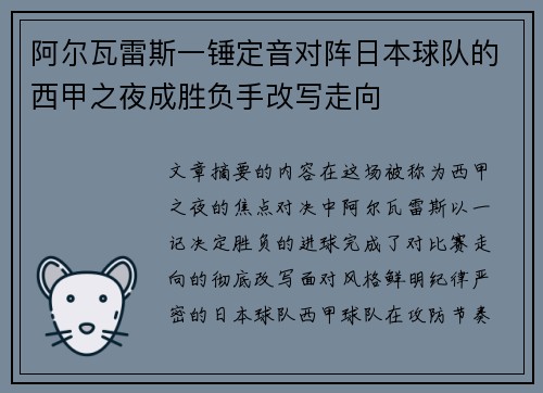 阿尔瓦雷斯一锤定音对阵日本球队的西甲之夜成胜负手改写走向
