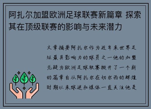阿扎尔加盟欧洲足球联赛新篇章 探索其在顶级联赛的影响与未来潜力