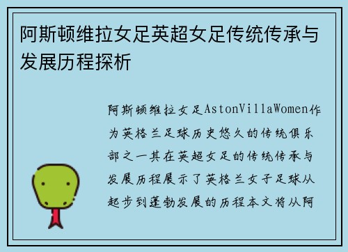 阿斯顿维拉女足英超女足传统传承与发展历程探析 阿斯顿维拉女足英超女足传统传承与发展历程探析