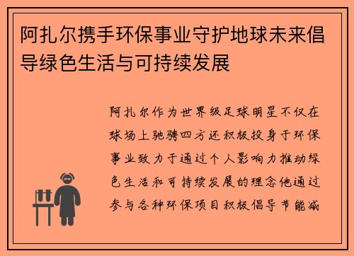 阿扎尔携手环保事业守护地球未来倡导绿色生活与可持续发展