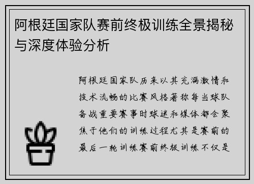 阿根廷国家队赛前终极训练全景揭秘与深度体验分析