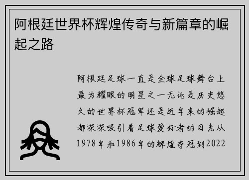 阿根廷世界杯辉煌传奇与新篇章的崛起之路 阿根廷世界杯辉煌传奇与新篇章的崛起之路