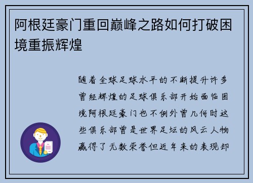 阿根廷豪门重回巅峰之路如何打破困境重振辉煌