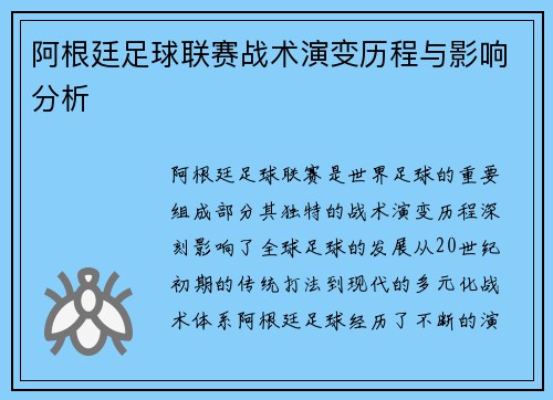 阿根廷足球联赛战术演变历程与影响分析