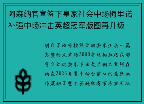 阿森纳官宣签下皇家社会中场梅里诺补强中场冲击英超冠军版图再升级