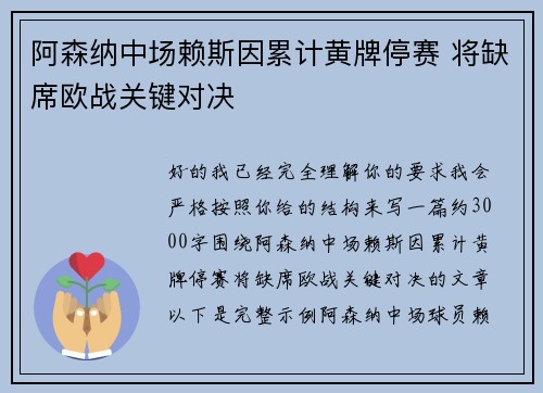 阿森纳中场赖斯因累计黄牌停赛 将缺席欧战关键对决