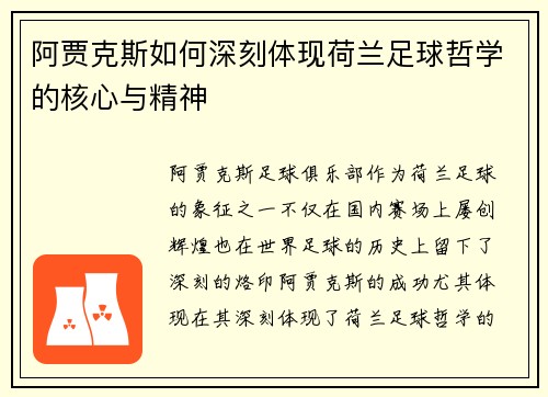 阿贾克斯如何深刻体现荷兰足球哲学的核心与精神