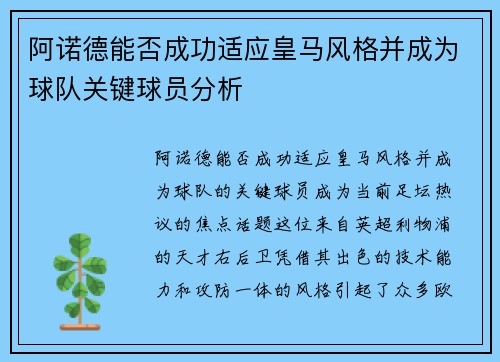 阿诺德能否成功适应皇马风格并成为球队关键球员分析 阿诺德能否成功适应皇马风格并成为球队关键球员分析