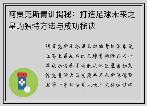 阿贾克斯青训揭秘：打造足球未来之星的独特方法与成功秘诀