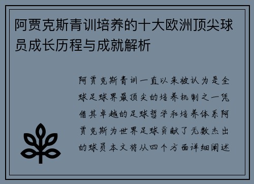 阿贾克斯青训培养的十大欧洲顶尖球员成长历程与成就解析