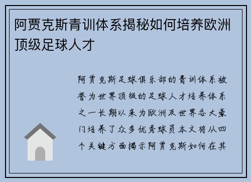 阿贾克斯青训体系揭秘如何培养欧洲顶级足球人才