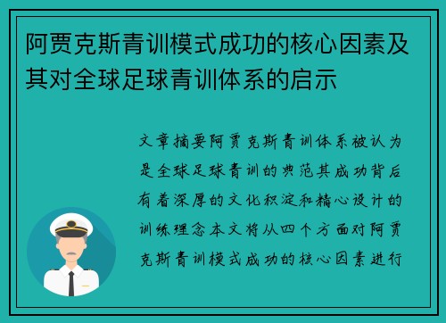 阿贾克斯青训模式成功的核心因素及其对全球足球青训体系的启示 阿贾克斯青训模式成功的核心因素及其对全球足球青训体系的启示