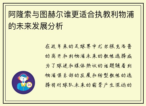 阿隆索与图赫尔谁更适合执教利物浦的未来发展分析 阿隆索与图赫尔谁更适合执教利物浦的未来发展分析