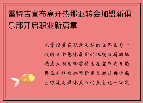雷特吉宣布离开热那亚转会加盟新俱乐部开启职业新篇章
