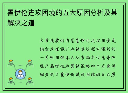 霍伊伦进攻困境的五大原因分析及其解决之道
