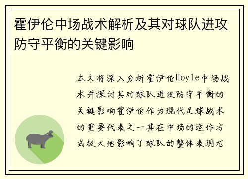 霍伊伦中场战术解析及其对球队进攻防守平衡的关键影响