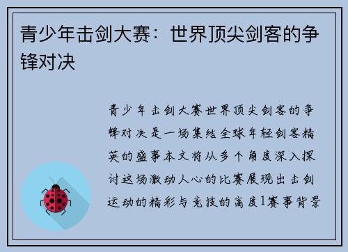 青少年击剑大赛：世界顶尖剑客的争锋对决