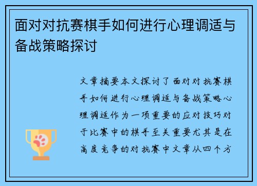 面对对抗赛棋手如何进行心理调适与备战策略探讨 面对对抗赛棋手如何进行心理调适与备战策略探讨