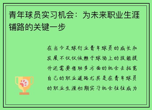 青年球员实习机会:为未来职业生涯铺路的关键一步 青年球员实习机会:为未来职业生涯铺路的关键一步
