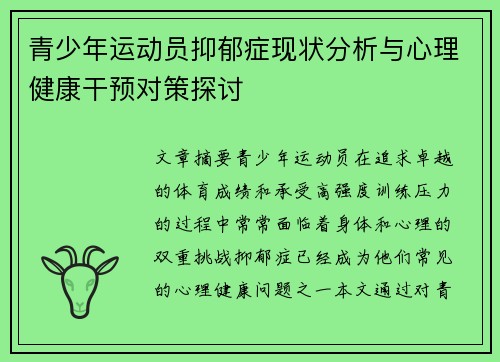 青少年运动员抑郁症现状分析与心理健康干预对策探讨