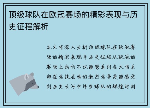 顶级球队在欧冠赛场的精彩表现与历史征程解析 顶级球队在欧冠赛场的精彩表现与历史征程解析