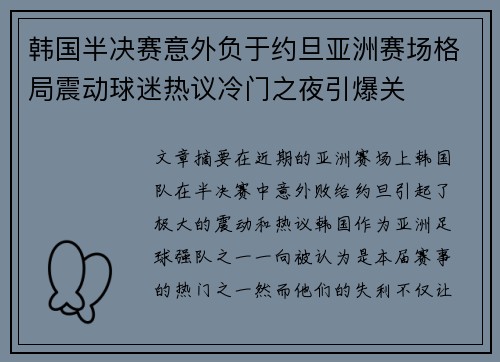 韩国半决赛意外负于约旦亚洲赛场格局震动球迷热议冷门之夜引爆关