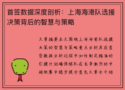 首签数据深度剖析：上海海港队选援决策背后的智慧与策略