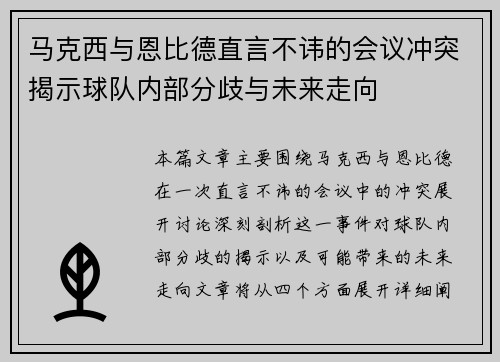 马克西与恩比德直言不讳的会议冲突揭示球队内部分歧与未来走向