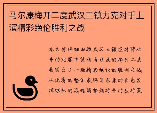 马尔康梅开二度武汉三镇力克对手上演精彩绝伦胜利之战
