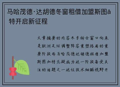 马哈茂德·达胡德冬窗租借加盟斯图加特开启新征程