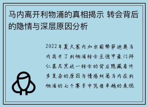 马内离开利物浦的真相揭示 转会背后的隐情与深层原因分析 马内离开利物浦的真相揭示 转会背后的隐情与深层原因分析