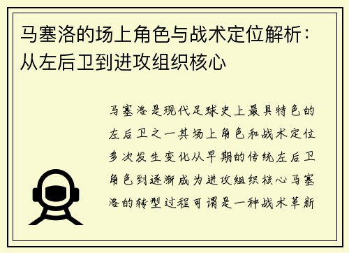 马塞洛的场上角色与战术定位解析：从左后卫到进攻组织核心