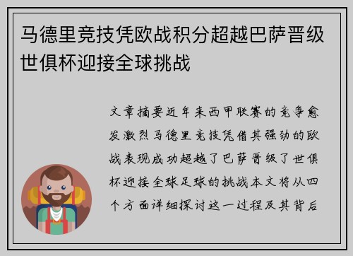 马德里竞技凭欧战积分超越巴萨晋级世俱杯迎接全球挑战