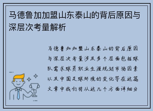 马德鲁加加盟山东泰山的背后原因与深层次考量解析