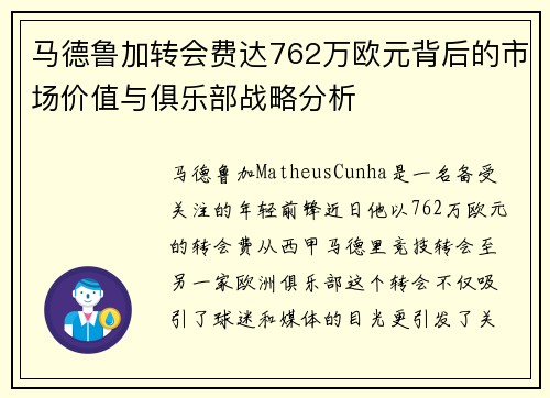马德鲁加转会费达762万欧元背后的市场价值与俱乐部战略分析 马德鲁加转会费达762万欧元背后的市场价值与俱乐部战略分析