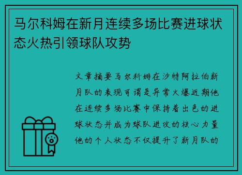 马尔科姆在新月连续多场比赛进球状态火热引领球队攻势