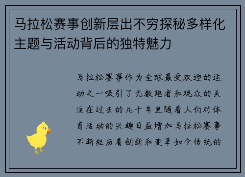 马拉松赛事创新层出不穷探秘多样化主题与活动背后的独特魅力