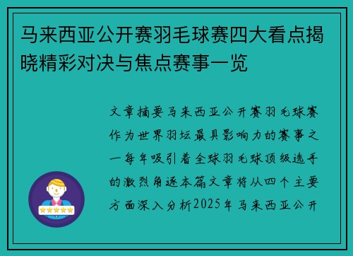 马来西亚公开赛羽毛球赛四大看点揭晓精彩对决与焦点赛事一览