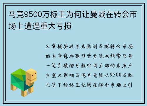 马竞9500万标王为何让曼城在转会市场上遭遇重大亏损