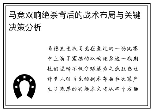 马竞双响绝杀背后的战术布局与关键决策分析 马竞双响绝杀背后的战术布局与关键决策分析