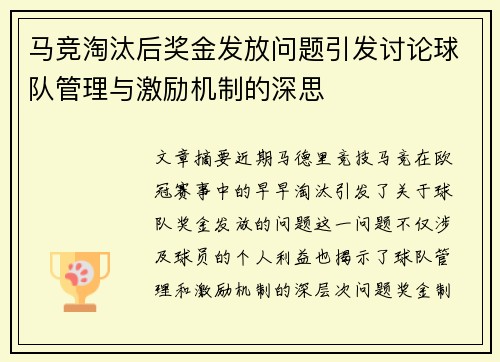 马竞淘汰后奖金发放问题引发讨论球队管理与激励机制的深思 马竞淘汰后奖金发放问题引发讨论球队管理与激励机制的深思