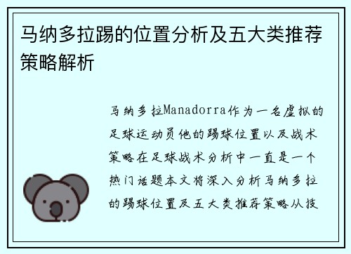 马纳多拉踢的位置分析及五大类推荐策略解析 马纳多拉踢的位置分析及五大类推荐策略解析