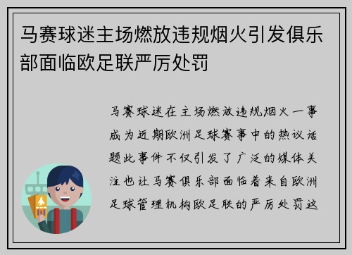 马赛球迷主场燃放违规烟火引发俱乐部面临欧足联严厉处罚
