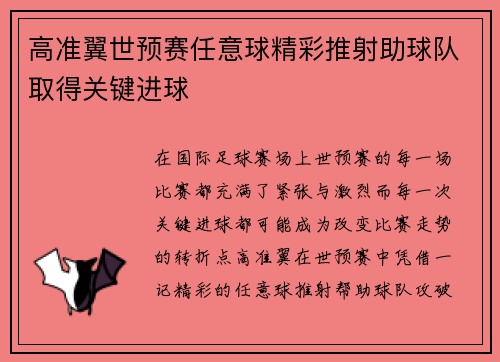 高准翼世预赛任意球精彩推射助球队取得关键进球