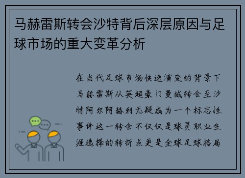 马赫雷斯转会沙特背后深层原因与足球市场的重大变革分析