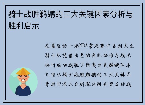 骑士战胜鹈鹕的三大关键因素分析与胜利启示