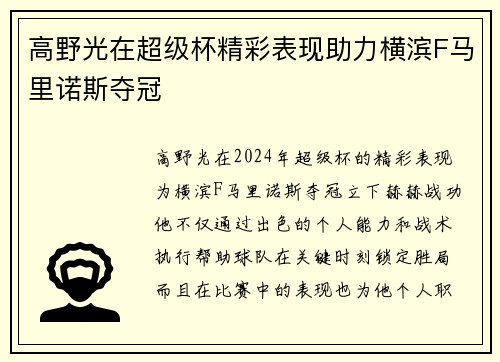 高野光在超级杯精彩表现助力横滨F马里诺斯夺冠 高野光在超级杯精彩表现助力横滨F马里诺斯夺冠